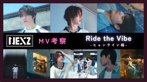 NEXZ Ride the Vibe MV 考察 ヒョンライン編 YouTube