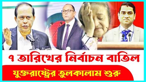 যুক্তরাষ্ট্র থেকে হাসিনার তফসিল প্রত্যাখ্যান নির্বাচন বন্ধের নির্দেশ