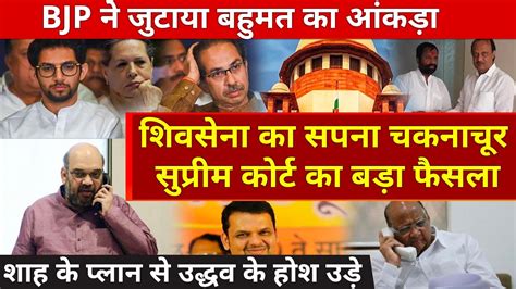 Maharashtra Big Decision Supreme Court Bjp Will Win Floor Test Shiv