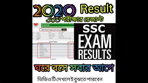 How to check ssc result online 2020 কভব এস এস স রজলট দখবন