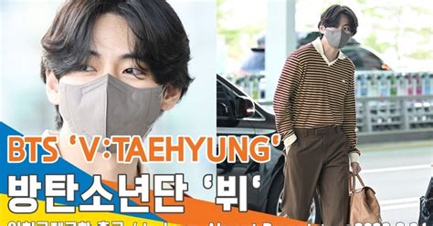 방탄소년단bts 뷔 오늘도 최고~ 뷔주얼 인천공항 출국 뉴스엔tv