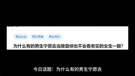 为什么有的男生宁愿去当接盘侠也不会看老实的女生一眼？ 今日话题酱 今日话题酱 哔哩哔哩视频