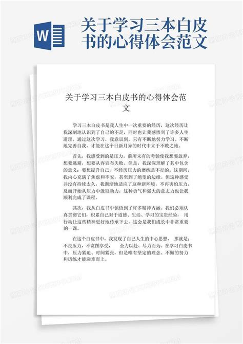 关于学习三本白皮书的心得体会范文word模板下载编号qoegrmgy熊猫办公