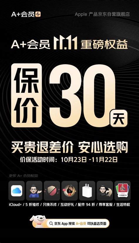 今晚8点京东1111开启 开通a会员买iphone 15可享30天价保apple产品pro