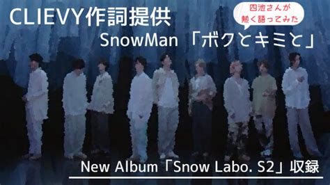 Candkのclievyが作詞提供した楽曲「ボクとキミと」とsnow Manについて熱く語ってみた記事