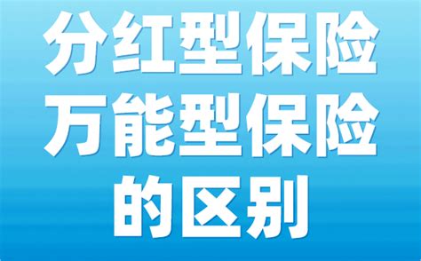 分红型保险和万能型保险的区别是什么？值得买吗？ 知乎