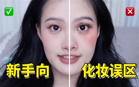 进来避雷！90的人都中招的6个新手化妆误区！哔哩哔哩bilibili