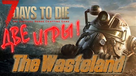 ДВЕ ИГРЫ в Одном МОДЕ The Wasteland 7 Days To Die 1 7daystodie