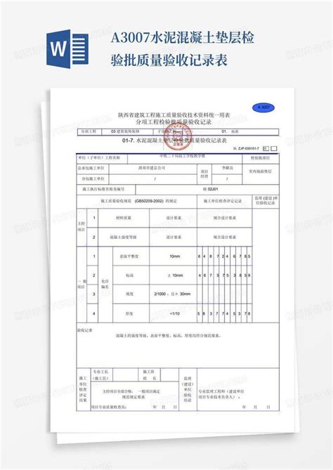 A3007水泥混凝土垫层检验批质量验收记录表word模板下载编号lraepevg熊猫办公