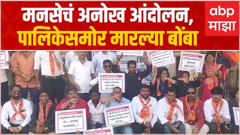 Mns Protest भिवंडीत मनसेचं अनोख आंदोलन भिवंडी पालिकेसमोर केलं बोंबाबोंब आंदोलन Youtube