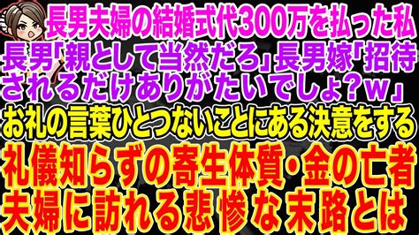 【スカッとする話】長男夫婦の結婚式代300万を払った私。長男「親として当然w」長男嫁「式に招待されるだけありがたいでしょ？w」→式当日、式場を訪れた長男夫婦は愕然とするw【修羅場】 Youtube