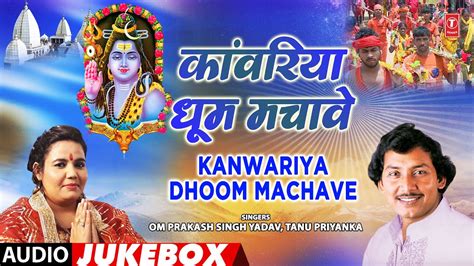 KANWARIYA DHOOM MACHAVE OLD BHOJPURI BHAJANS AUDIO JUKEBOX OM