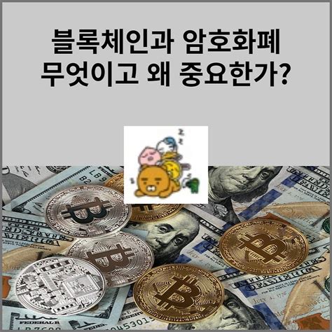 블록체인과 암호화폐 무엇이고 왜 중요한가