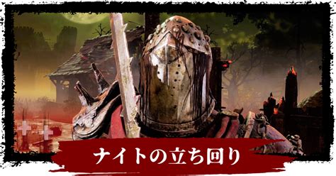 【キラー向け】【dbd】ナイトの特徴と基本的な立ち回り！オススメパーク構成とアドオンも紹介【デッドバイデイライト】 攻略大百科