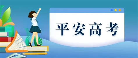 教育部会同有关部门全力保障2021年高考安全平稳举行，提出4个“从严”