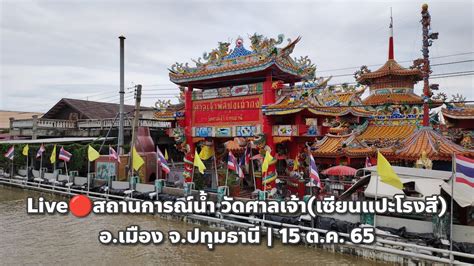 Liveสถานการณนำ วดมะขาม และ วดศาลเจา เซยนแปะโรงส อ เมอง จ