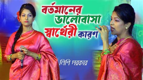 বর্তমানের ভালোবাসা স্বার্থেরী কারণ । Lipi Sarkar Bicched Gaan Baul