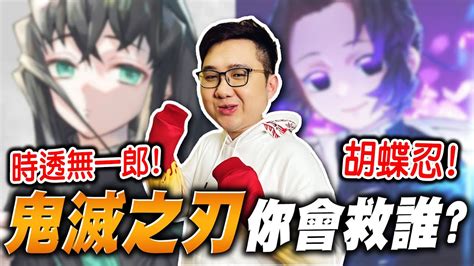 鬼滅之刃你會救誰？動漫殘酷二選一！！【黑羽 內有劇透】 Youtube