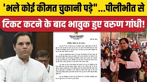 Lok Sabha Election Varun Gandhi क Pilibhit क नम भवक Letter कह