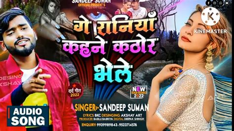 Sandeep Suman Sad Songs ग रनय कठर भल Ge Raniya khathor bhela