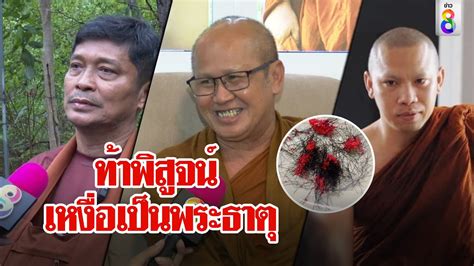 หลวงตาสนคดยสงเหงอพระธาตเขาแลบครบาฉายโตอวดอตร องชษก