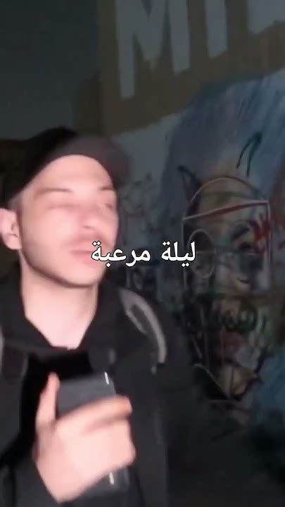 قضيت ليلة كاملة بالرعب Youtube