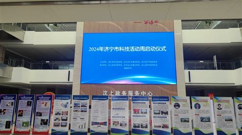 济宁市科学技术局 科技动态 2024年济宁市科技活动周启动仪式在汶上县成功举办