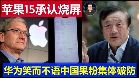 最新：蘋果承認iphone15燒屏缺陷 華為笑而不語中國果粉集體破防 Youtube