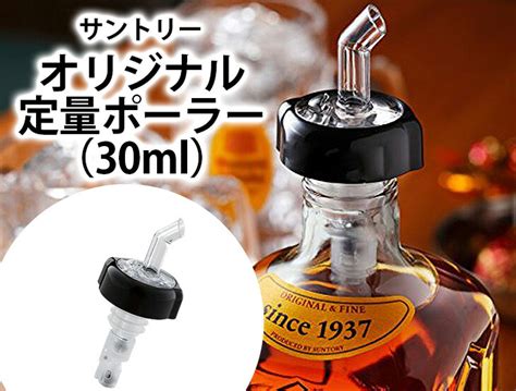 【楽天市場】【送料無料】サントリー オリジナル定量ポーラー30ml 単品1個 1オンス ポアラー：えのき商店