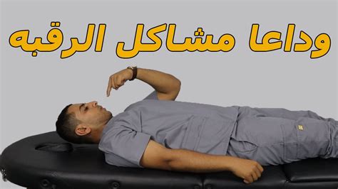 تمرين واحد بس لعلاج كل مشاكل الرقبه وتحدي علاج الم وخشونة وانزلاق