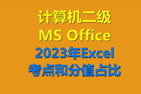 2023年计算机二级ms Office 中ppt电子文稿部分考点和分值比！ 阿福课堂