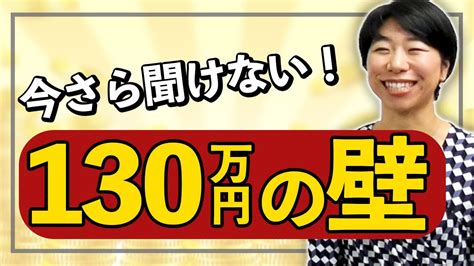 いまさら聞けない扶養の130万円の壁 Youtube