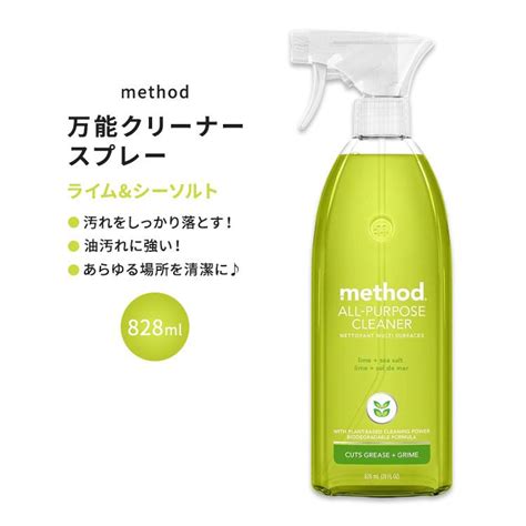 メソッド オールパーパススプレー 万能クリーナー ライム シーソルトの香り 828ml 28floz Method All