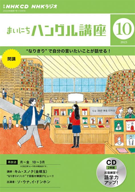 楽天ブックス Nhk Cd ラジオ まいにちハングル講座 2023年10月号 9784143333195 本