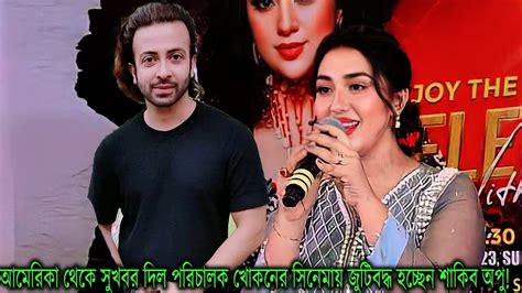 আমেরিকা থেকে সুখবর দিল পরিচালক খোকনের সিনেমায় জুটিবদ্ধ হচ্ছেন শাকিব