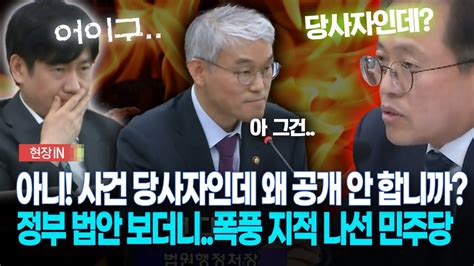 [현장영상] 아니 사건 당사자인데 왜 공개 안 합니까 정부 법안 보더니 폭풍 지적 나선 민주당 Youtube