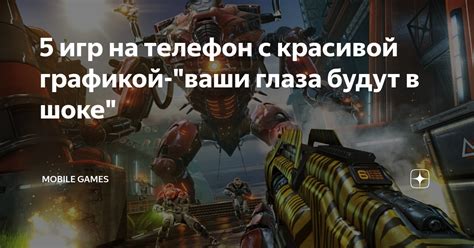 5 игр на телефон с красивой графикой-"ваши глаза будут в шоке" | Mobile ...