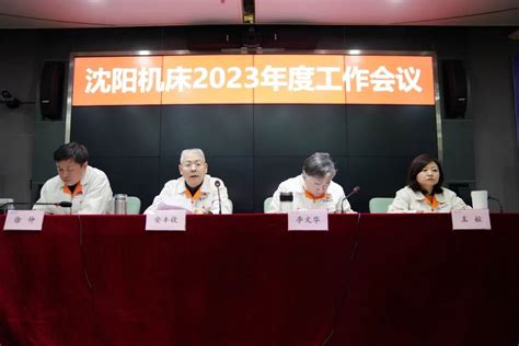 通用技术沈阳机床召开2023年工作会议机床行业动态 中国泵阀网