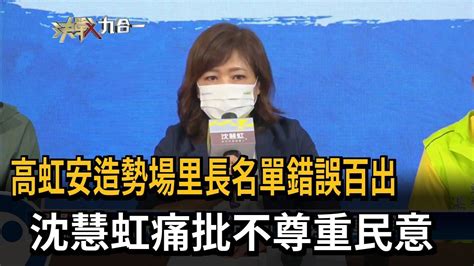 高虹安造勢場里長名單錯誤百出 沈慧虹痛批不尊重民意－民視新聞 Youtube