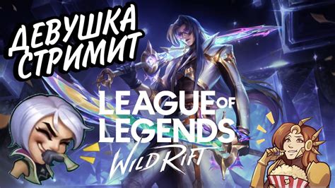 БЕСКОНЕЧНЫЙ АЛМАЗ СТРИМ LEAGUE OF LEGENDS WILD RIFT wildrift STREAM