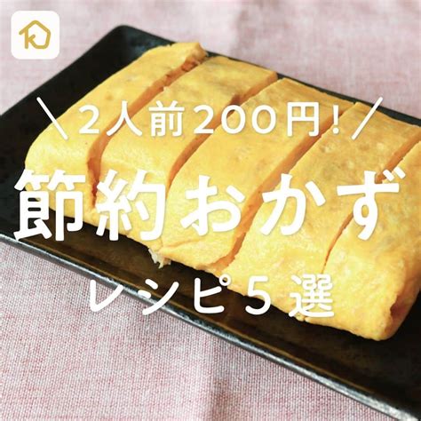 Kurashiruさんのインスタグラム写真 Kurashiruinstagram「2人前200円👌「節約おかず」レシピ5選