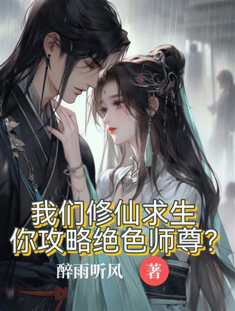 我们修仙求生，你攻略绝色师尊？醉雨听风 我们修仙求生，你攻略绝色师尊？小说免费全文阅读 书吧