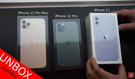 Unbox แกะกล่อง Iphone 11 ทั้ง 3 รุ่น แตกต่างกันยังไง ในกล่องให้อะไรมา