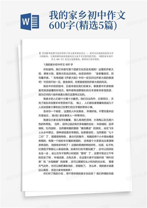 我的家乡初中作文600字精选5篇word模板下载编号qkpzozvw熊猫办公