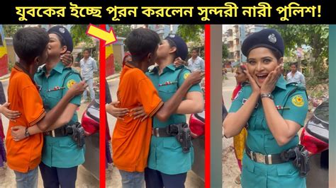 প্রকাশ্যে রাস্তায় নারী পুলিশকে জড়িয়ে ধরে এ কি করলেন যুবক ~যুবকের কান্ড দেখে অবাক নারী পুলিশ