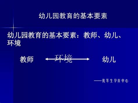 优等生孕育中心总结幼儿园教育的基本要素word文档在线阅读与下载无忧文档