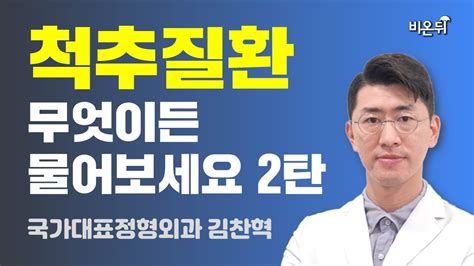 제주 척추질환 무엇이든 물어보세요 2탄 국가대표정형외과 김찬혁 Youtube