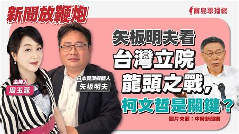 【新聞放鞭炮】矢板明夫看台灣立院龍頭之戰，柯文哲是關鍵？有請 矢板明夫 日本資深媒體人 共同探討🌶🌶│周玉蔻 主持 20240129 Youtube