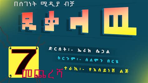 Amharic Narration Last