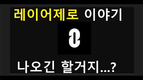 레이어제로 남들과 차별화를 두고 에어드랍 최대한 많이 받는 비법 YouTube